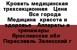 Кровать медицинская трехсекционная › Цена ­ 4 500 - Все города Медицина, красота и здоровье » Аппараты и тренажеры   . Ярославская обл.,Переславль-Залесский г.